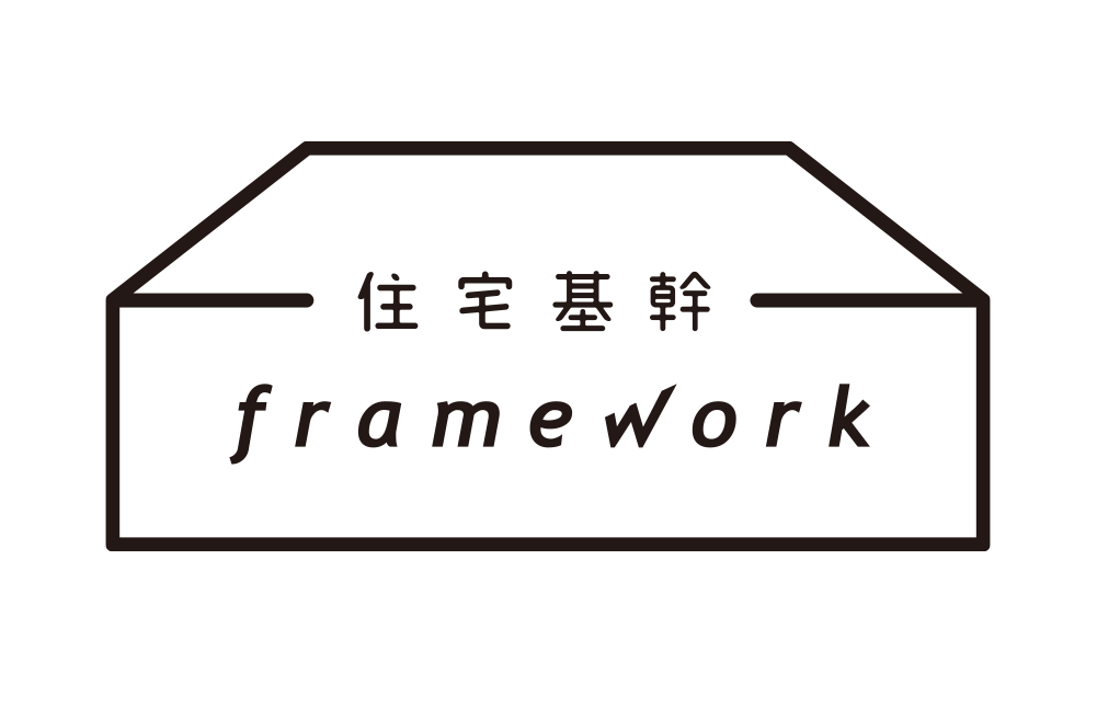 住宅基幹framework