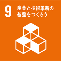 9.産業と技術革命の基盤をつくろう