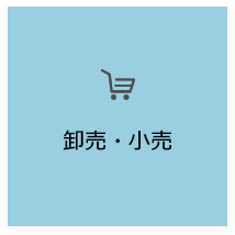 卸売・小売