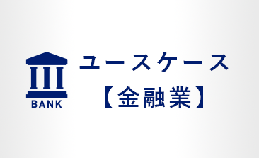 ユースケース【金融業】
