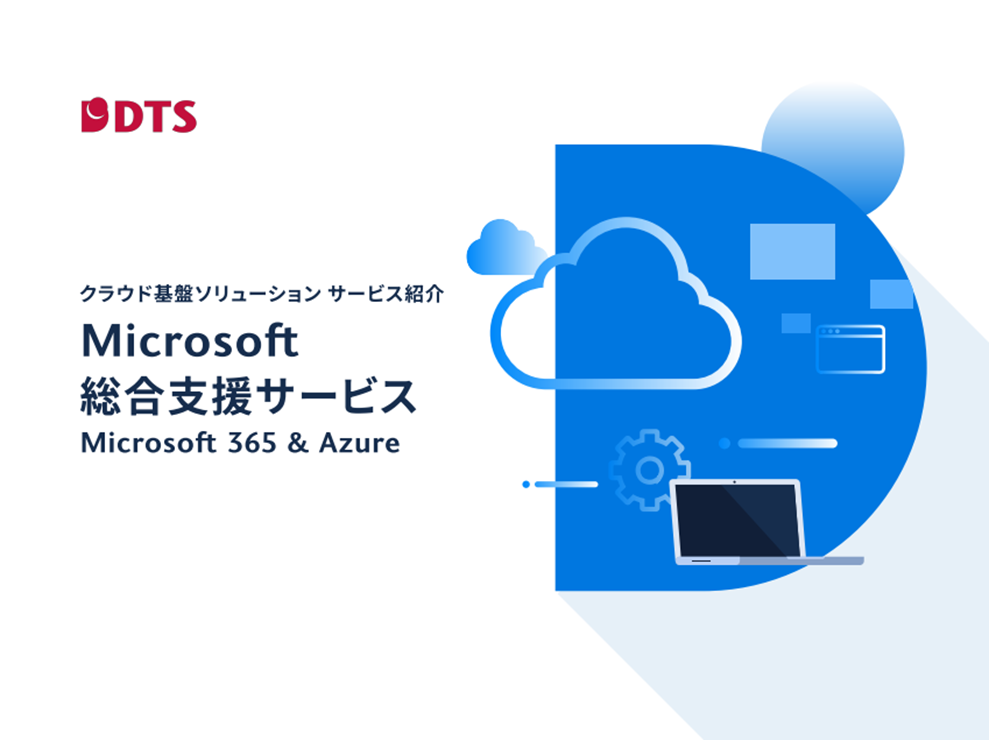 Microsoft総合支援サービス　ご紹介資料