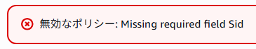 EventBridgeパスポリシー設定失敗.png