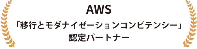 AWS「移行・モダナイゼーション」コンピテンシー取得社