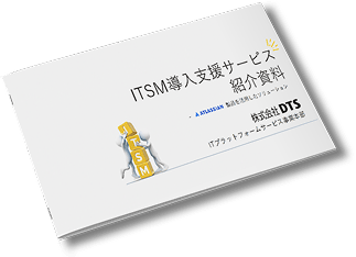 ITSM導入支援サービス紹介資料の写真