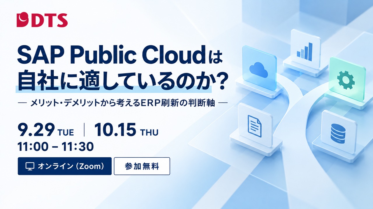 SAP Public Cloudは自社に適しているのか？－メリット・デメリットから考えるERP刷新の判断軸－