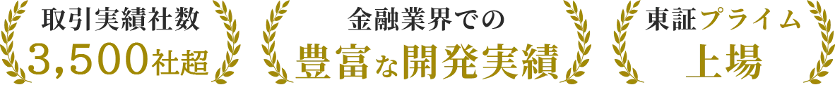 取引実績社数、金融業界での開発実績、東証プライム上場を示すデータ。取引実績社数：約2,000社、金融業界での豊富な開発実績、東証プライム上場