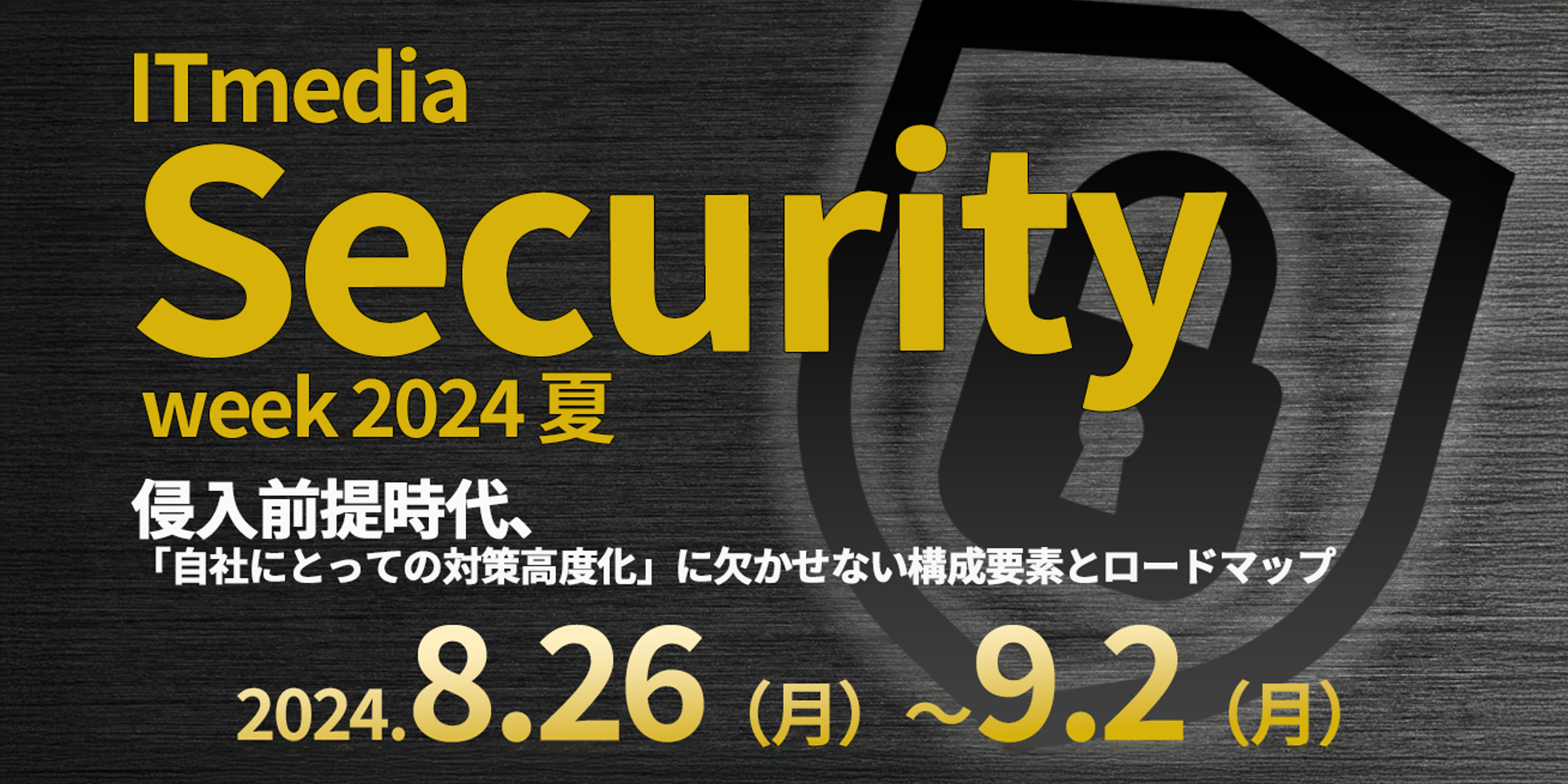 【ＤＴＳ】ITmedia Security Week 2024 夏に登壇
「DXの大前提、ゼロトラスト導入の成功戦略」