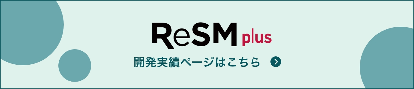 ReSMplus 開発実績ページはこちら