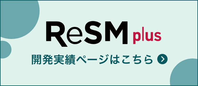 ReSMplus 開発実績ページはこちら