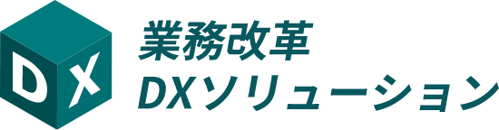 業務改善DXソリューション
