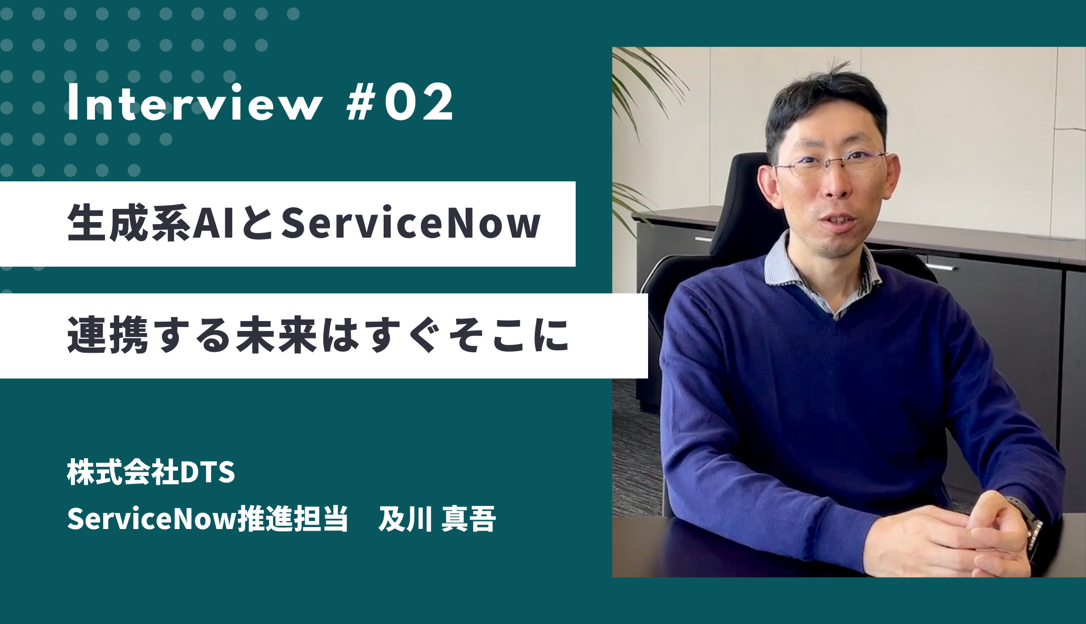 生成系AIとServiceNow、連携する未来はすぐそこに