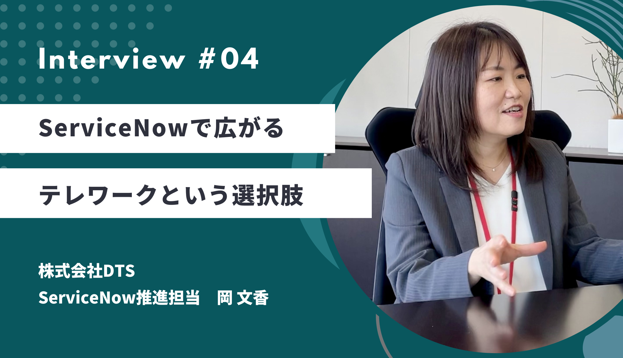 ServiceNowで広がるテレワークという選択肢