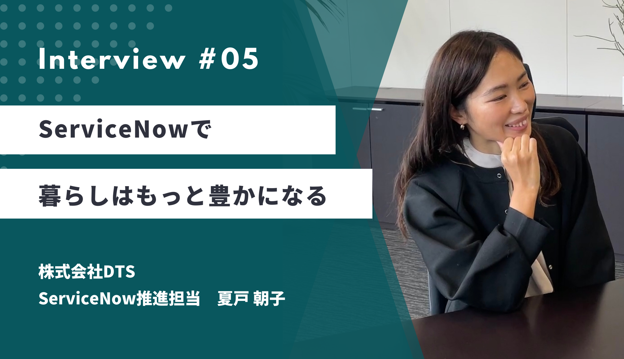 ServiceNowで暮らしはもっと豊かになる
