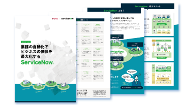 【DXソリューション】業務の自動化でビジネスの効率を最大化するServiceNow