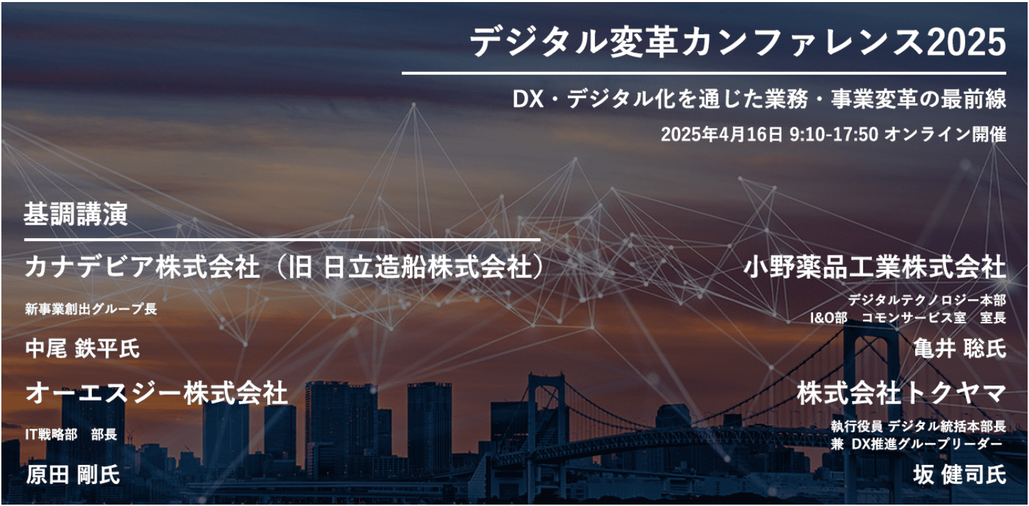 デジタル変革カンファレンス2025