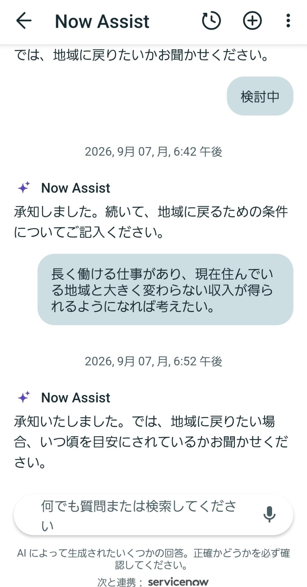 Now Assistによるヒアリング画面