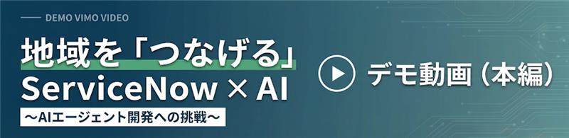 地域を「つなげる」ServiceNow × AI デモ動画（本編）