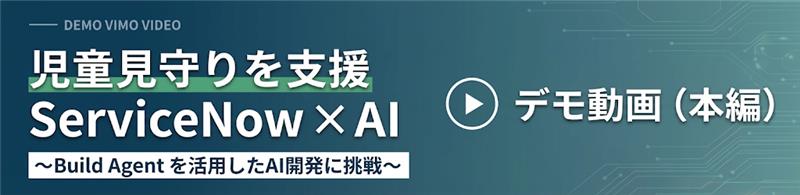 児童見守りを支援 ServiceNow × AI デモ動画（本編）