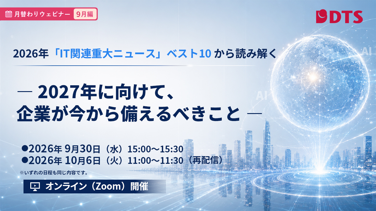 2026年 IT関連重大ニュース ベスト10 ウェビナー