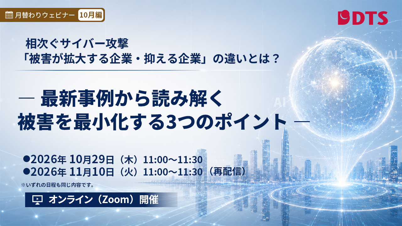 相次ぐサイバー攻撃 被害を最小化する3つのポイント 10月29日・11月10日開催