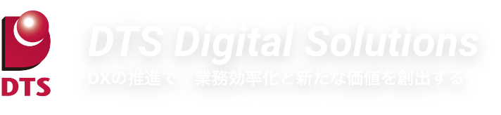 DTS Digital Solutions | DXの推進で、業務効率化と新たな価値を創出する
