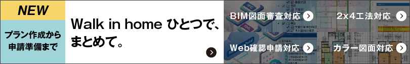 2025 2026 法改正 Walk in home ひとつで、まとめて。