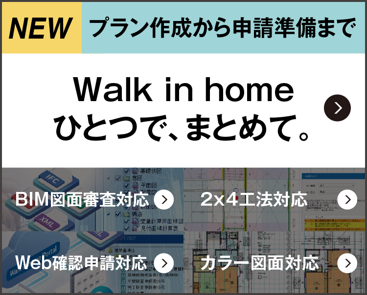 2025 2026 法改正 Walk in home ひとつで、まとめて。